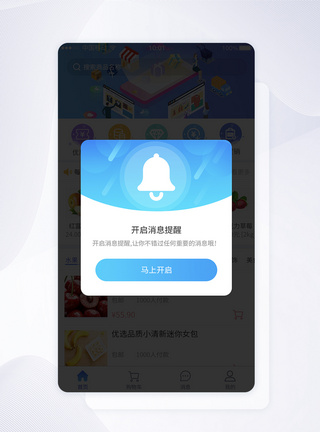 UI设计开启消息提醒提示APP弹窗界面图片