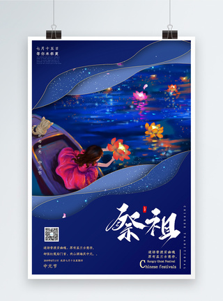 蓝色中元节祭祖海报图片