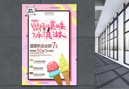 简约夏日美味冰淇淋海报图片