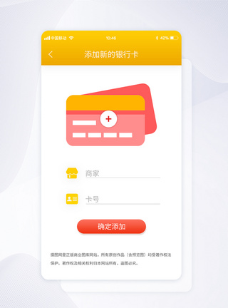 UI设计手机app界面添加银行卡模板