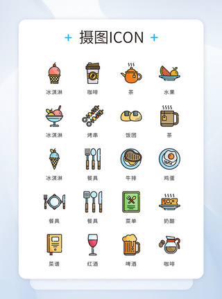 美食卡通UI设计icon图标美食餐饮食品模板