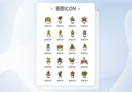 UI设计icon图标复古风植物盆栽图片