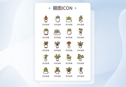 UI设计icon图标花卉盆栽图片