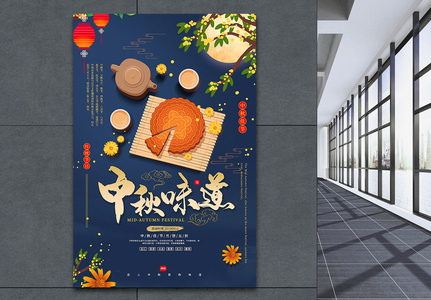 蓝色简洁中秋味道中秋节促销海报图片