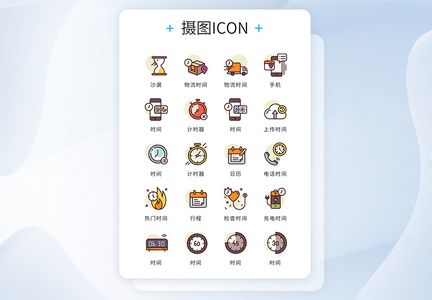 ui设计icon图标时间工具计时器图片