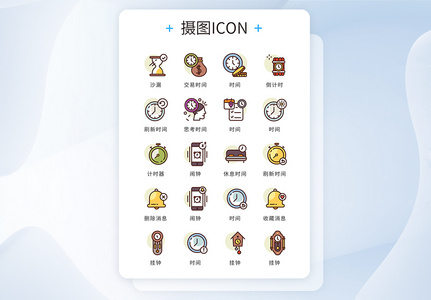 ui设计icon图标时间工具图片