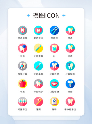 健康图标ui设计icon图标医疗牙齿健康模板