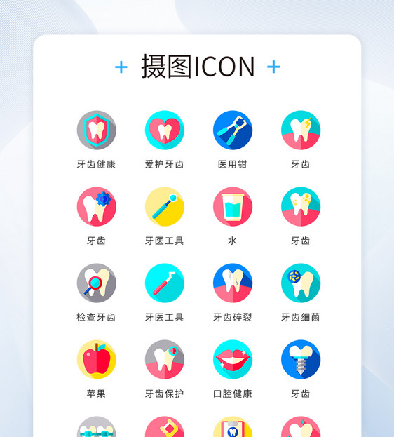 ui设计icon图标医疗牙齿健康图片