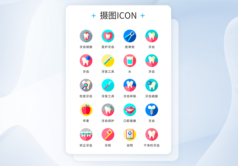 ui设计icon图标医疗牙齿健康图片素材