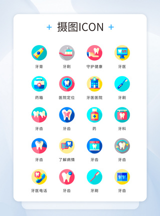 ui设计icon图标医疗牙医健康图片