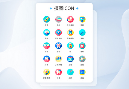 ui设计icon图标医疗牙医健康图片