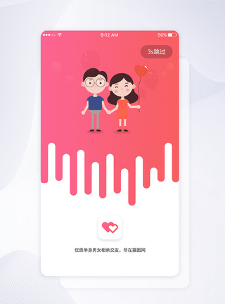 婚恋appUI设计恋爱手机APP启动页模板