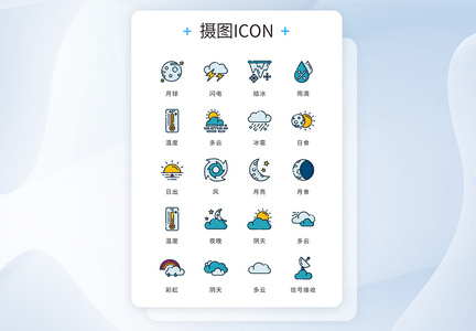 ui设计icon图标天气预报图片