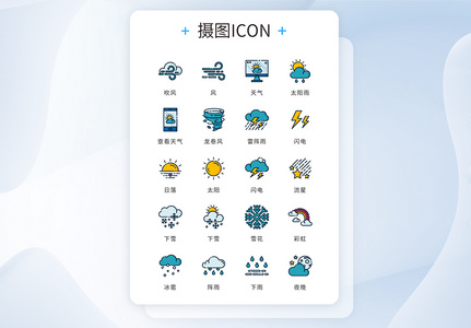 ui设计icon图标天气自然灾害图片