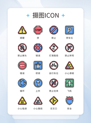 标志iconui设计icon图标道路禁止提示警告模板