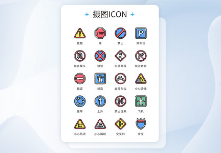 ui设计icon图标道路禁止提示警告图片