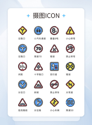 路标指示牌ui设计icon图标道路警告提示模板