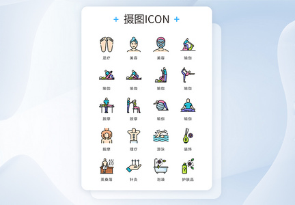 ui设计icon图标养生美容理疗图片