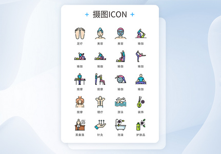 ui设计icon图标养生美容理疗高清图片