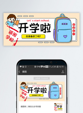 开学通知开学啦公众号封面配图模板