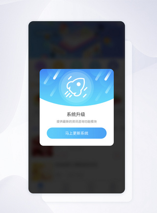 UI设计系统升级弹框提示APP界面设计提示界面高清图片素材