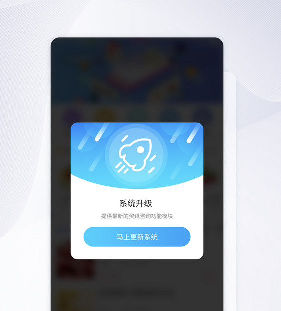 UI设计系统升级弹框提示APP界面设计图片