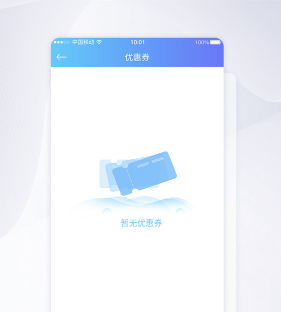 UI设计暂无优惠券提示APP界面设计图片