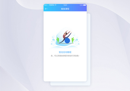 UI设计暂无瑜伽课程提示APP界面设计高清图片