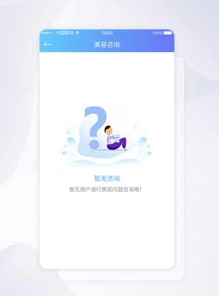 UI设计暂无咨询提示APP界面设计图片