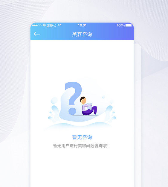 UI设计暂无咨询提示APP界面设计图片