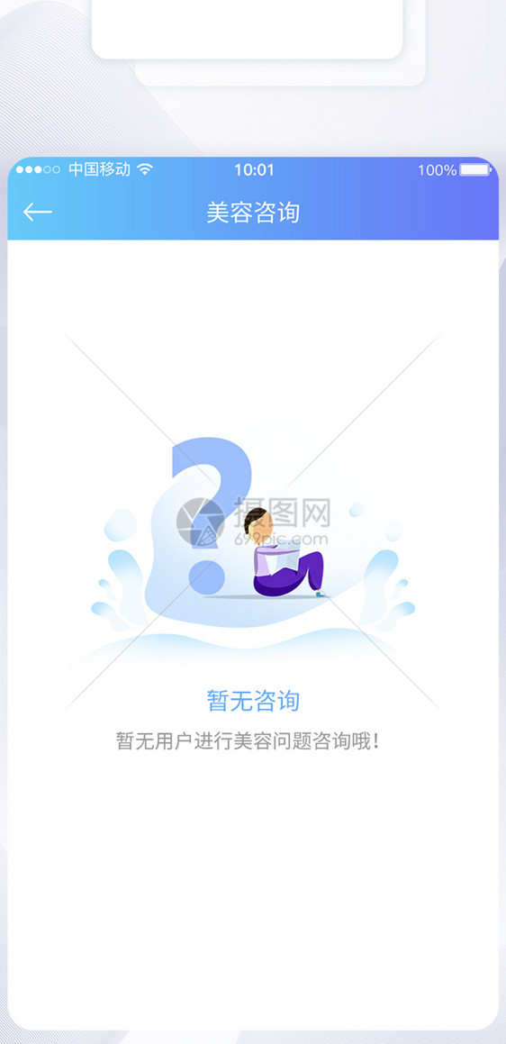 UI设计暂无咨询提示APP界面设计图片