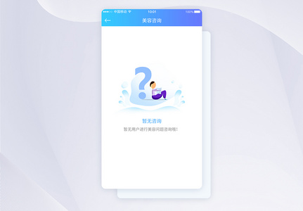 UI设计暂无咨询提示APP界面设计图片