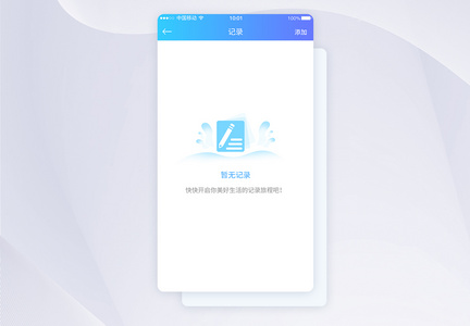 UI设计暂无任何记录提示APP界面设计图片