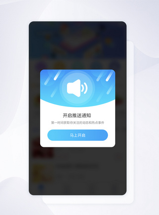 设置UI设计开启推送通知APP界面设计模板