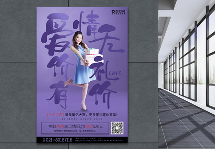 七夕之恋活动促销宣传系列海报图片