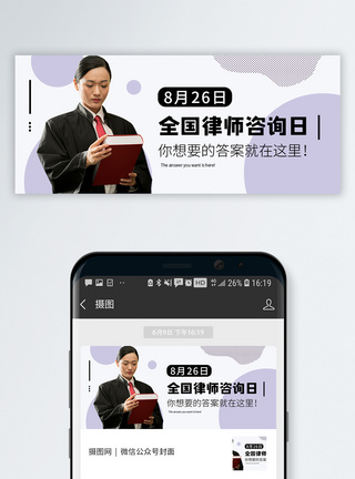 全国律师咨询日微信公众号封面图片