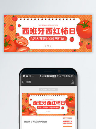 西红柿田西班牙番茄节微信公众号封面模板