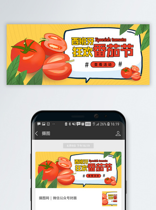 西红柿田西班牙番茄节微信公众号封面模板