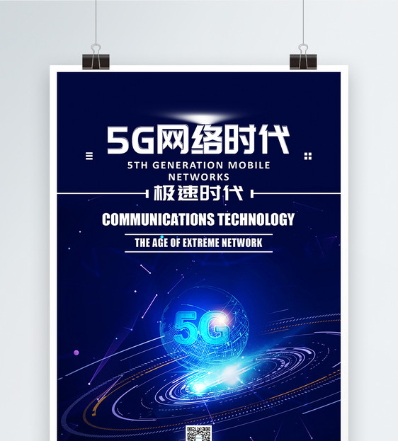 5G网络时代科技海报图片