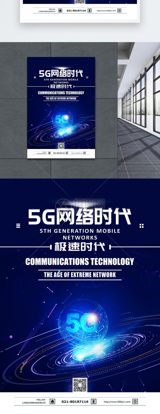 5G网络时代科技海报图片