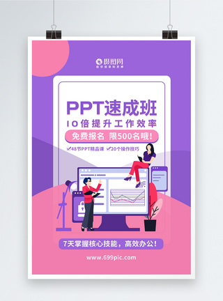 PPT速成班办公培训海报图片