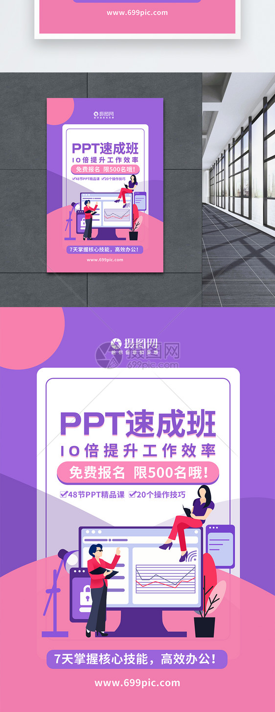 PPT速成班办公培训海报图片