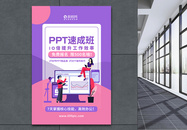 PPT速成班办公培训海报图片