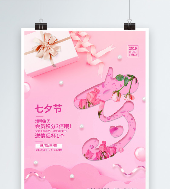 粉色简约七夕礼盒促销海报图片