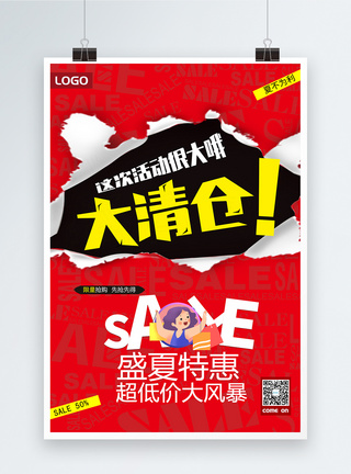 夏季宣传促销海报清仓大甩卖活动促销海报模板