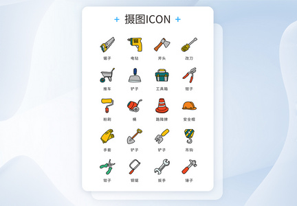 ui设计icon图标施工维修工具图片