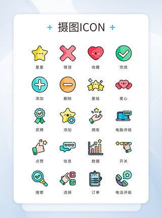 电商iconui设计icon图标点评评级收藏模板