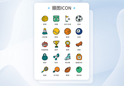 ui设计icon图标手绘风体育运动图片