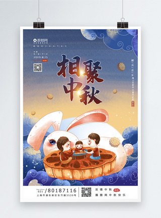 相聚中秋节日海报图片