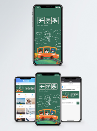 开学季手机海报配图图片